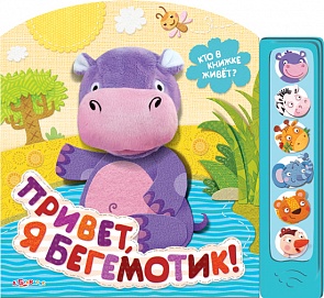 Озвученная книга - Привет, я бегемотик из серии Кто в книжке живет? (Азбукварик, 00117-1)